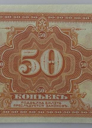 50 копійок 1917 рік тимчасовий уряд банкнота росія азія aunc