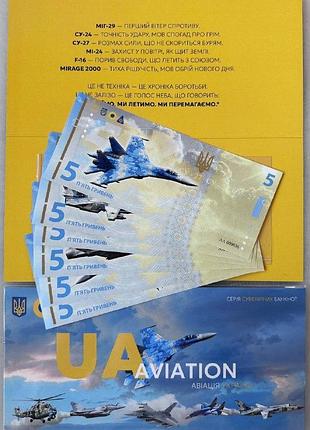Набір 6 банкнот українська авіація по 5 гривень 2025 рік сувенірні банкноти україни в буклеті unc (тираж 1000 штук)