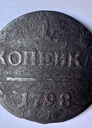 Царизм 1 копейка 1798 год. монеты мира