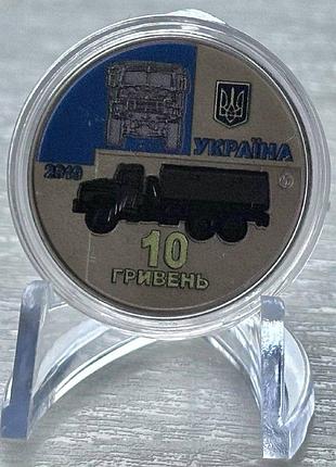 Цветная 2-х сторонняя краз-6322 10 гривен 2019 года коллекционная монета серия зсу 6-ая в серии