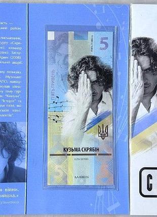 Кузьма скрябин 5 гривен 2024 год сувенирная банкнота украины в буклете unc (тираж 1000 штук)