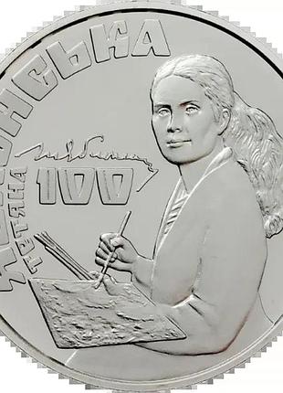 Татьяна яблонская 2 гривны 2017 год украина коллекционная монета нбу (банковское состояние)