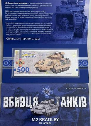 M2 bradley бредли убийца танков 500 гривен 2023 год сувенирная банкнота украины в буклете unc (тираж 1000 штук)