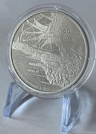 60 лет освобождения киева 5 гривен 2003 год украина коллекционная монета нбу