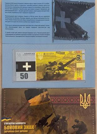 Боевой знак зсу белый крест 2022 год сувенирная банкнота украины в буклете unc (тираж 1000 штук)