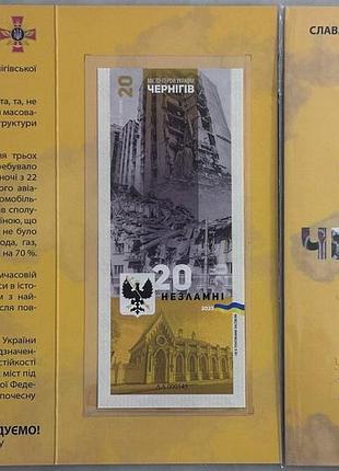 Чернигов город-герой серия невзломные города украины 20 гривен 2023 год сувенирная банкнота украины в буклете unc (9)