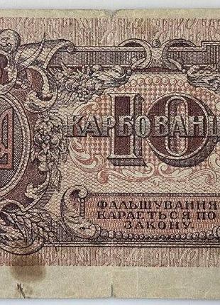 10 карбованцев 1919 год банкнота унр серия аг украинская народная республика