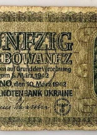 50 карбованцев 1942 год ровно оккупация банкнота унр украинская народная республика