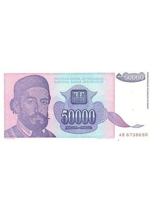 Югославия 50000 динар 1993 год банкноты мира unc
