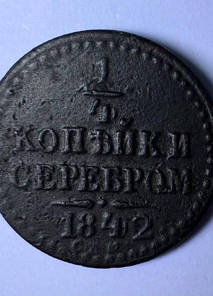 Царизм 1/4 копейки 1842 год. монеты мира