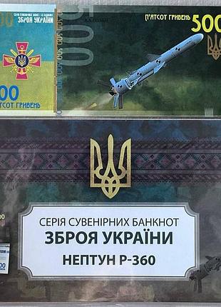 Нептун р-360 серия оружие украины зсу 500 гривен 2022 год сувенирная банкнота украины в конверте unc (тираж 1000 штук)(11)