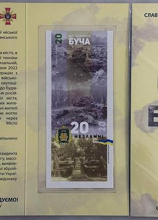 Буча город-герой серия несокрушимые города украины 20 гривен 2023 год сувенирная банкнота украины в буклете unc (10)