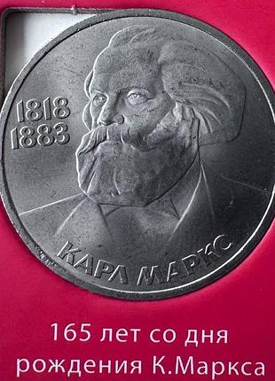 Срср 1 рубль 165 років з дня народження маркса 1983 рік монети світу