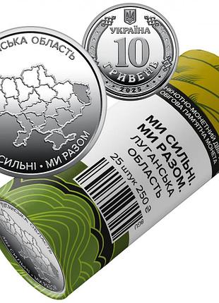 Луганская область мы сильные. мы вместе. сувенирный ролл нбу 10 гривен 2025 год 25 штук
