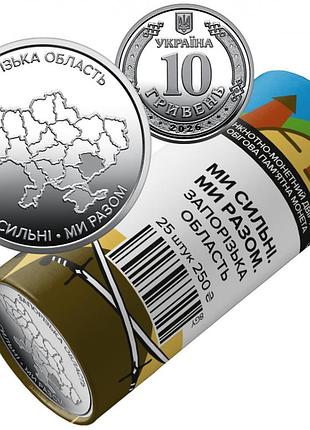 Запорожская область мы сильные. мы вместе. сувенирный ролл нбу 10 гривен 2026 год 25 штук
