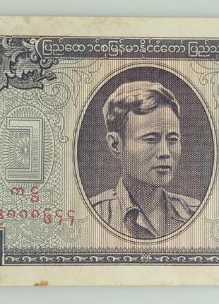 1 кьят банкнота бирма (мьянма) азия