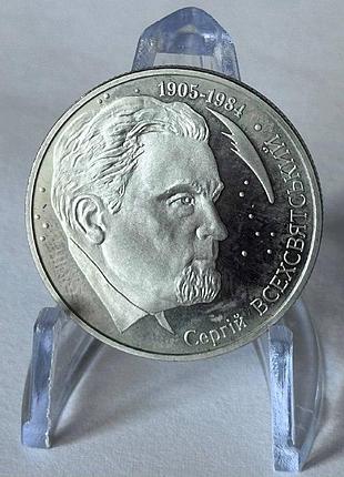 Сергей всехсвятский 2 гривен 2005 год украина коллекционная монета нбу