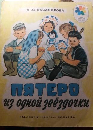 Александрова п'ятеро з однієї зірочки срср срср 1982 дитяча література1 фото