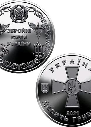Вооруженные силы украины всу 10 гривен 2021 год коллекционная монета серия зсу 11-я в серии