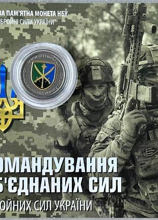 Цветная в буклете командование объединенных сил всу 10 гривен 2023 года памятная монета