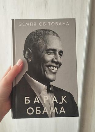Книга земля блаженная Бангладеш обама