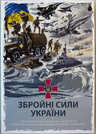 Полный набор из 14 монет нбу всу в альбоме10 грн 2018-2022 гг. киборги медики дшв вмс гнсу ссо
