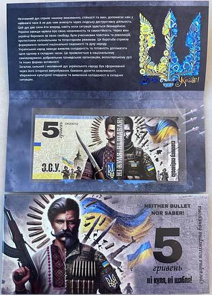 Ни пуля ни шабля (полимер) 5 гривен 2025 год сувенирная банкнота украины в буклете unc