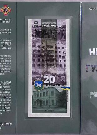 Гуляйполе город-герой серия несокрушимые города украины 20 гривен 2023 год сувенирная банкнота украины в буклете unc (12)