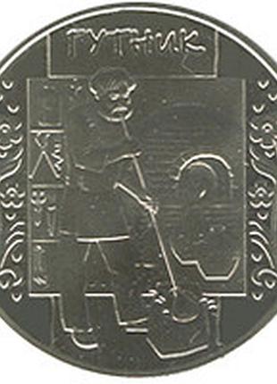 Гутник 5 гривен 2012 год украина коллекционная монета нбу (банковское состояние)