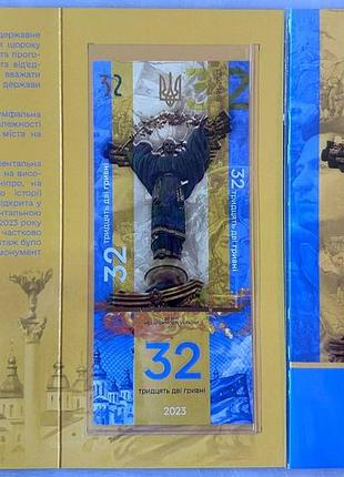32 года независимости украины 32 гривни 2023 год сувенирная банкнота украины в буклете unc (тираж 1000 штук)