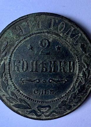 Царизм 2 копейки 1914 год. монеты мира