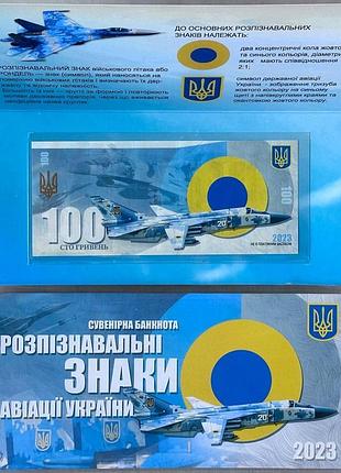 Распознавательные знаки авиации украины 100 гривен 2023 год сувенирная банкнота украины в буклете unc (тираж 1000 штук)