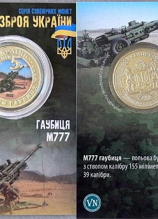 Гаубиця м777 серія зброя україни зсу 2022 рік сувенірна монета україни в буклеті unc (8)