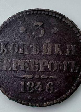 Царизм 3 копейки 1846 год. монеты мира