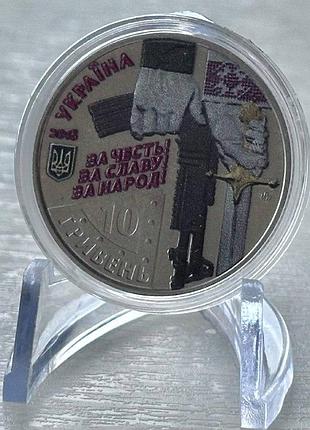 Цветная 2-х сторонняя киборги защитникам донецкого аэропорта 10 гривен 2018 года коллекционная монета серия зсу 1-а в серии
