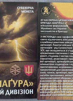 47 омбр магура 1 артилерійський дивізіон 2025 рік сувенірна монета україни в буклеті unc
