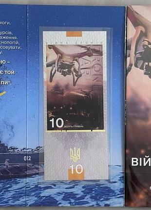 Война дронов 10 гривен 2023 год сувенирная банкнота украины в буклете unc (тираж 1000 штук)