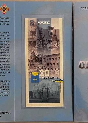 Охтирка город-герой серия невзломные города украины 20 гривен 2023 год сувенирная банкнота украины в буклете unc (2)