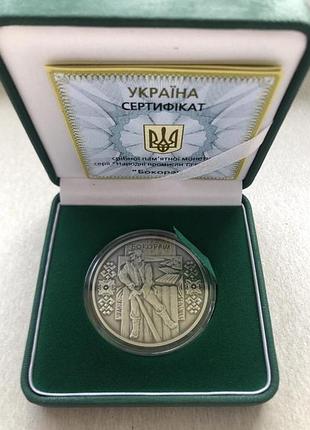 Бокораш серебряная коллекционная монета украина 10 гривен 2009 год серебро 31.1 грамм