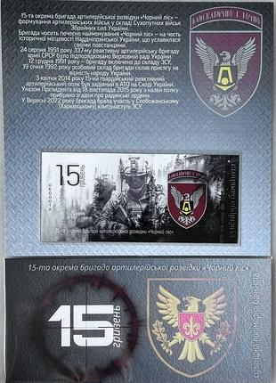 15-обрар отдельная бригада артиллерийской разведки черный лес 15 гривен 2024 год сувенирная банкнота украины в буклете unc
