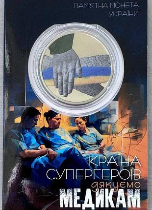 Цветная монета спасибо медикам 5 гривен 2024 год в буклете украина коллекционная монета