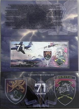 71-оебр отдельная егерская брига дшв 71 гривна 2024 год сувенирная банкнота украины в буклете unc (полимер)
