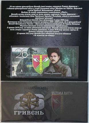 26-оабр отдельная артиллерийская бригада имени романа дашкева 26 гривен сувенирная банкнота украины в буклете unc