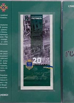 Гостомель город-герой серия несокрушимые города украины 20 гривен 2023 год сувенирная банкнота украины в буклете unc (8)