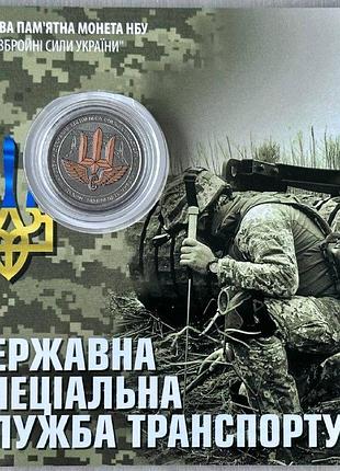 Кольорова в буклеті державна спеціальна служба транспорту 10 гривень 2024 року пам'ятна монета