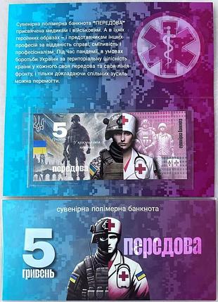 Передовая (полимер) 5 гривен 2025 год сувенирная банкнота украины в буклете unc