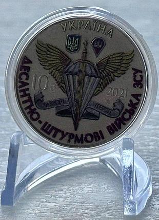Цветная 2-х сторонняя дшв десантно-штурмовые войска зсу 10 гривен 2021 год коллекционная монета серия зсу