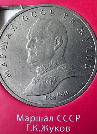 Срср 1 рубль маршал срср жуков 1990 рік монети світу