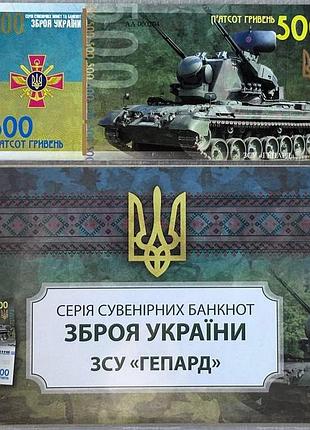 Зсу гепард серія зброя україни зсу 500 гривень 2022 рік сувенірна банкнота україни в конверті unc (тираж 1000 штук)(2)