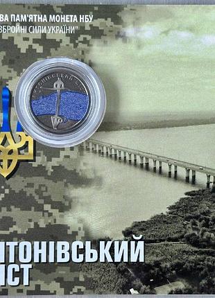 Цветная в букетте антоновский мост зсу 10 гривен 2023 года памятная монета